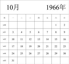 1966年日历